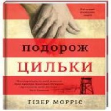 Книга Хизер Моррис «Подорож Цильки' 978-617-7820-43-6