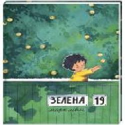 Книга Марк Ливин «Зелена, 19' 978-617-7820-63-4