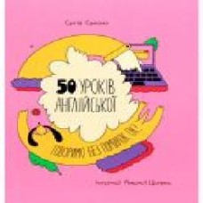 Книга Сергей Святенко «50 уроків англійської. Говоримо без помилок. Ок?' 978-617-7820-67-2