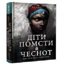 Книга томе Адееми «Діти помсти й чеснот' 978-617-7820-71-9