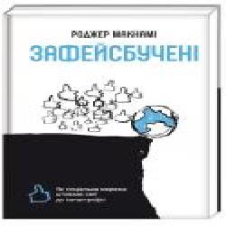 Книга Роджер Макнами «Зафейсбучені. Як соціальна мережа штовхає світ до катастрофи' 978-617-7820-72-6