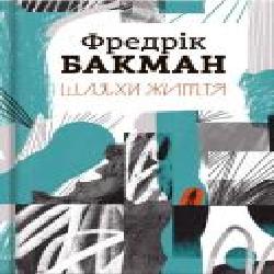 Книга Фредрик Бакман «Три новеллы' 978-617-7820-76-4