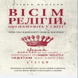 Книга Стивен Протеро «Вісім релігій, що панують у світі: чому їхні відмінності мають значення' 978-966-993-247-1