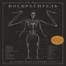 Книга Эрик Б. Гадспет «Воскреситель. Анатомія фантастичних істот' 978-966-993-712-4