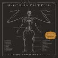 Книга Эрик Б. Гадспет «Воскреситель. Анатомія фантастичних істот' 978-966-993-712-4