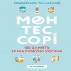 Книга Сильви Д'Эсклеб «Монтессорі. 150 занять із малюком удома. 0-4 роки' 978-966-993-595-3