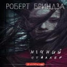 Книга Роберт Бриндза «Нічний сталкер' 978-966-993-706-3