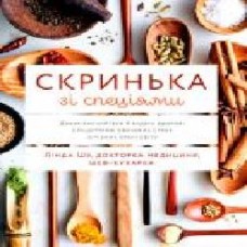 Книга Линда Шу «Скринька зі спеціями. Добре харчуйтеся й будьте здорові з рецептами овочевих страв із різних країн світу' 978-617-7799-87-9