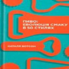 Книга Наталья Уотсон «Пиво: еволюція смаку в 50 стилях' 978-617-7544-98-1