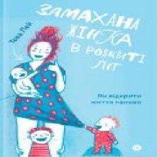 Книга Това Лей «Замахана жінка в розквіті літ. Як відкрити життя наново' 978-617-7933-05-1