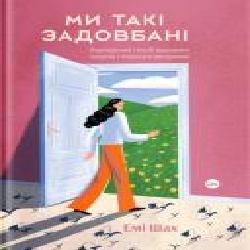 Книга Эми Шах «Ми такі задовбані' 978-617-7544-92-9