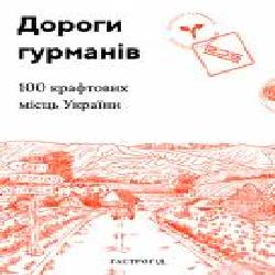 Книга «Дороги гурманів. 100 крафтових місць України' 978-617-7426-27-0