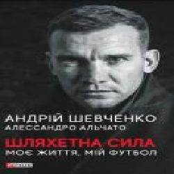 Книга Андрей Шевченко «Шляхетна сила. Моє життя, мій футбол' 978-966-03-9780-4