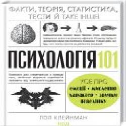 Книга Пол Клейнман «Психологія 101: Факти, теорія, статистика, тести й таке інше' 978-617-12-8880-5