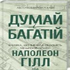 Книга Наполеон Хилл «Думай і багатій' 978-617-129-144-7