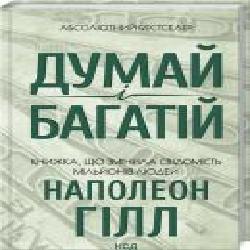 Книга Наполеон Хилл «Думай і багатій' 978-617-129-144-7