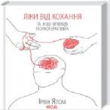 Книга Ялом И. «Ліки від кохання та інші оповіді психотерапевта' 978-617-12-9090-7