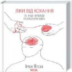 Книга Ялом И. «Ліки від кохання та інші оповіді психотерапевта' 978-617-12-9090-7