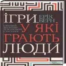 Книга Эрик Берн «Ігри, у які грають люди' 978-617-12-8649-8