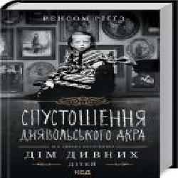 Книга Ренсом Риггз «Спустошення Диявольского Акра' 978-617-12-8929-1