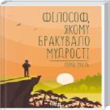 Книга Лоран Гунель «Філософ, якому бракувало мудрості' 978-617-12-9082-2