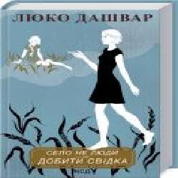 Книга Люко Дашвар «Село не люди. Добити свідка' 978-617-12-9072-3