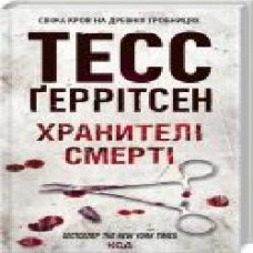 Книга Тесс Герритсен «Хранителі смерті' 978-617-12-8918-5