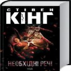 Книга Стивен Кинг «Необхідні речі' 978-617-12-8893-5