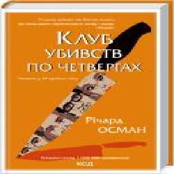 Книга Ричард Осман «Клуб убивств по четвергах' 978-617-12-8932-1