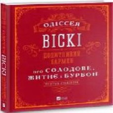 Книга Тристан Стефенсон «Одіссея віскі. Допитливий бармен про солодове, житнє і бурбон' 978-966-982-281-9