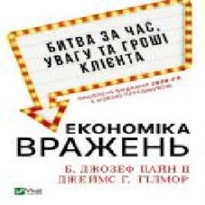 Книга Джозеф Пайн «Економіка вражень. Битва за час, увагу та гроші клієнта' 978-966-982-449-3