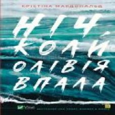 Книга Кристина Макдональд «Ніч, коли Олівія впала' 978-966-982-321-2