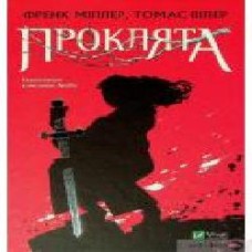 Книга Фрэнк Миллер «Проклята' 978-966-982-292-5