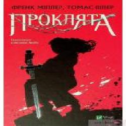 Книга Фрэнк Миллер «Проклята' 978-966-982-292-5