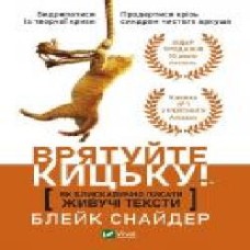 Книга Блейк Снайдер «Як блискавично писати живучі тексти. Врятуйте кицьку!' 978-966-982-389-2