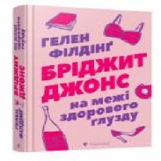 Книга Хелен Филдинг «Бріджит Джонс. На межі здорового глузду' 978-617-679-777-7