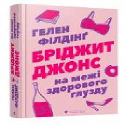 Книга Хелен Филдинг «Бріджит Джонс. На межі здорового глузду' 978-617-679-777-7