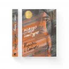 Книга Кадзуо Исигуро «Клара і Сонце' 978-617-679-951-1