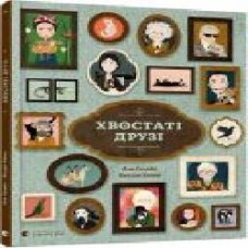 Книга Ана Гальйо «Хвостаті друзі' 978-617-679-898-9