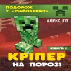 Книга Алекс Гит «Кріпер на порозі' 978-966-993-718-6