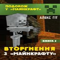 Книга Алекс Гит «Вторгнення з «Майнкрафту' 2' 978-966-993-719-3