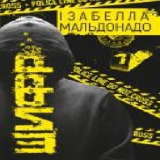 Книга Изабелла Мальдонадо «Шифр' 978-966-993-279-2