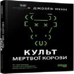 Книга «Культ мертвої корови. Як оригінальна хакерська супергрупа могла би врятувати світ' 978-617-09-7366-5