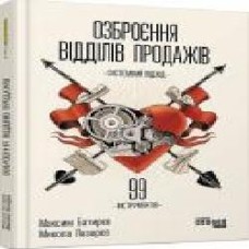 Книга Максим Батырев «Озброєння відділів продажів. Системний підхід' 978-617-09-7157-9