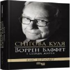 Книга Элис Шредер «Снігова куля. Воррен Баффет і справа життя' 978-617-09-6493-9