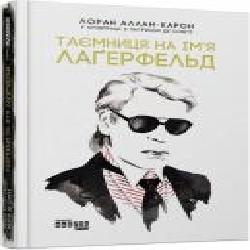 Книга Лоран Аллан-Карон «Таємниця на ім’я Лаґерфельд' 978-617-09-7156-2