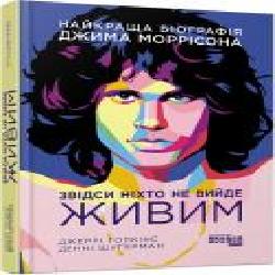 Книга Джерри Гопкинс «Звідси ніхто не вийде живим' 978-617-522-027-6