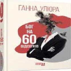 Книга Анна Улюра «Бог на 60 відсотків' 978-617-522-039-9