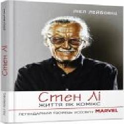 Книга Лиэл Лейбовиц «Стен Лі. Життя як комікс' 978-617-522-028-3