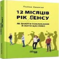 Книга Полина Башкина «12 місяців. Рік сенсу. Як знайти покликання й жити щасливо' 978-617-09-6827-2